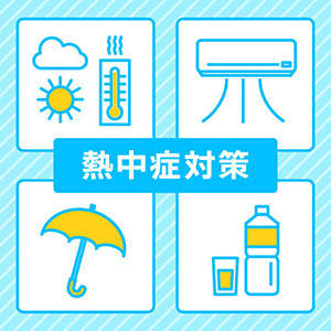 熱中症対策コメント