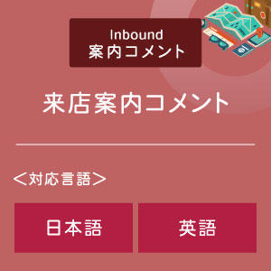来店案内コメント （インバウンド向け）（日英）