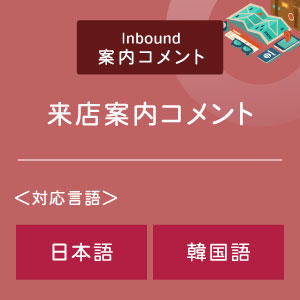 来店案内コメント （インバウンド向け）（日韓）