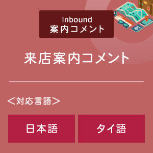 来店案内コメント （インバウンド向け）（日タイ）