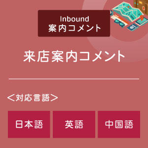 来店案内コメント （インバウンド向け）（日英中）