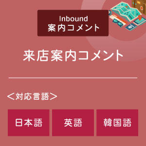来店案内コメント （インバウンド向け）（日英韓）