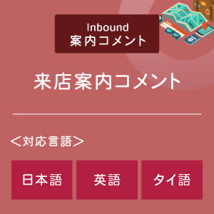 来店案内コメント （インバウンド向け）（日英タイ）