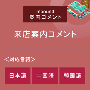 来店案内コメント （インバウンド向け）（日中韓）