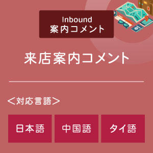 来店案内コメント （インバウンド向け）（日中タイ）