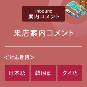 来店案内コメント （インバウンド向け）（日韓タイ）