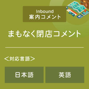 まもなく閉店コメント （インバウンド向け）（日英）