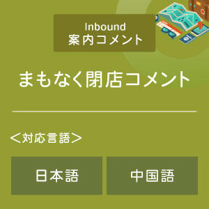 まもなく閉店コメント （インバウンド向け）（日中）