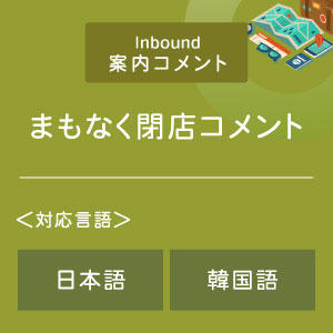 まもなく閉店コメント （インバウンド向け）（日韓）