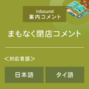 まもなく閉店コメント （インバウンド向け）（日タイ）