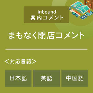 まもなく閉店コメント (インバウンド向け)(日英中)