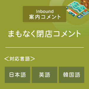 まもなく閉店コメント （インバウンド向け）（日英韓）