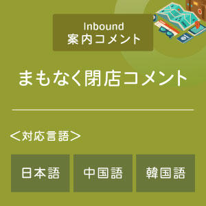 まもなく閉店コメント （インバウンド向け）（日中韓）