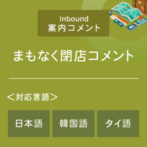 まもなく閉店コメント （インバウンド向け）（日韓タイ）