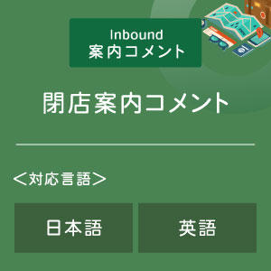 閉店案内コメント (インバウンド向け)(日英)