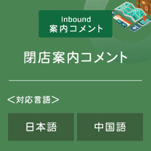 閉店案内コメント （インバウンド向け）（日中）