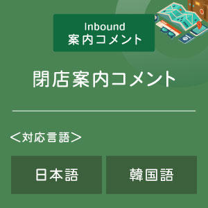閉店案内コメント （インバウンド向け）（日韓）