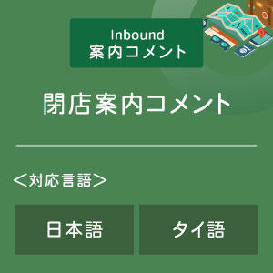 閉店案内コメント （インバウンド向け）（日タイ）