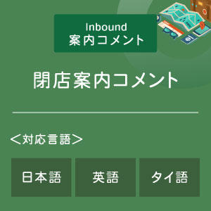 閉店案内コメント （インバウンド向け）（日英タイ）