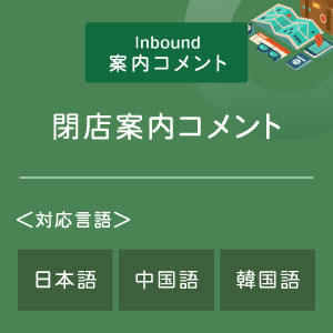 閉店案内コメント （インバウンド向け）（日中韓）