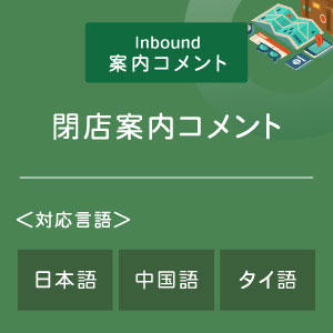 閉店案内コメント （インバウンド向け）（日中タイ）