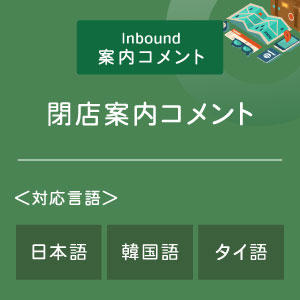 閉店案内コメント （インバウンド向け）（日韓タイ）
