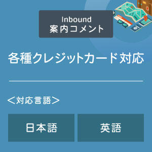 各種クレジットカード対応案内コメント （インバウンド向け）（日英）