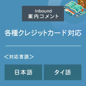 各種クレジットカード対応案内コメント （インバウンド向け）（日タイ）