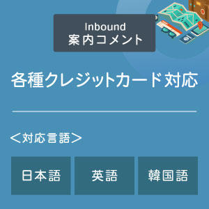 各種クレジットカード対応案内コメント （インバウンド向け）（日英韓）