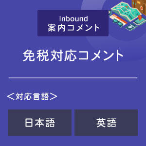 免税対応コメント (インバウンド向け)(日英)