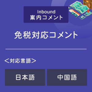 免税対応コメント （インバウンド向け）（日中）