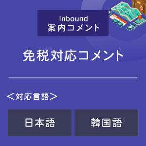 免税対応コメント （インバウンド向け）（日韓）