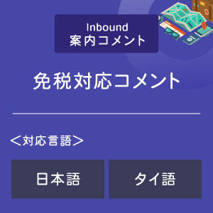 免税対応コメント （インバウンド向け）（日タイ）
