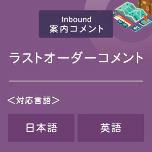 ラストオーダーコメント （インバウンド向け）（日英）