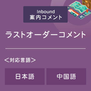 ラストオーダーコメント （インバウンド向け）（日中）