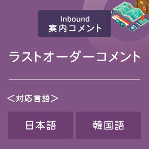 ラストオーダーコメント （インバウンド向け）（日韓）