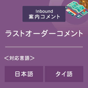 ラストオーダーコメント （インバウンド向け）（日タイ）