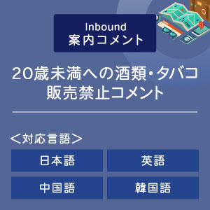 ２０歳未満への酒類・タバコ販売禁止コメント （インバウンド向け）（日英中韓）