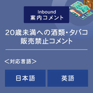 ２０歳未満への酒類・タバコ販売禁止コメント （インバウンド向け）（日英）
