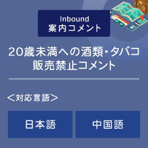 ２０歳未満への酒類・タバコ販売禁止コメント （インバウンド向け）（日中）