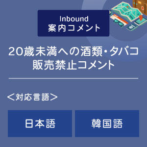 ２０歳未満への酒類・タバコ販売禁止コメント （インバウンド向け）（日韓）