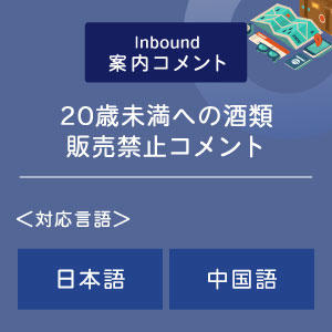 ２０歳未満への酒類販売禁止コメント （インバウンド向け）（日中）