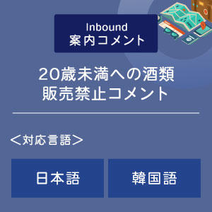 ２０歳未満への酒類販売禁止コメント （インバウンド向け）（日韓）