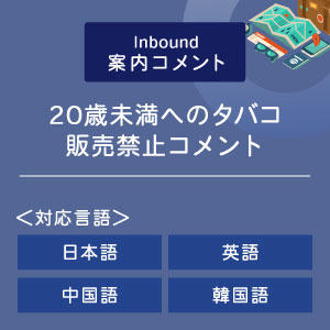 ２０歳未満へのタバコ販売禁止コメント （インバウンド向け）（日英中韓）