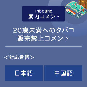 ２０歳未満へのタバコ販売禁止コメント （インバウンド向け）（日中）