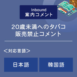 ２０歳未満へのタバコ販売禁止コメント （インバウンド向け）（日韓）