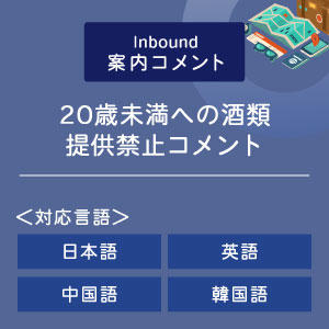 ２０歳未満への酒類提供禁止コメント （インバウンド向け）（日英中韓）