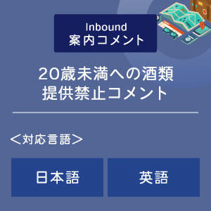 ２０歳未満への酒類提供禁止コメント （インバウンド向け）（日英）