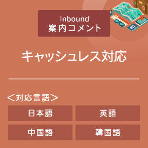 キャッシュレス対応コメント （インバウンド向け）（日英中韓）