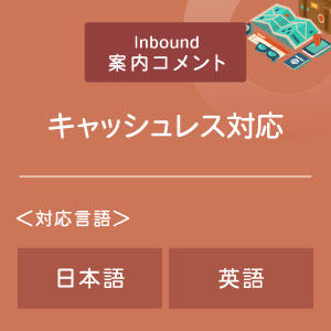 キャッシュレス対応コメント （インバウンド向け）（日英）